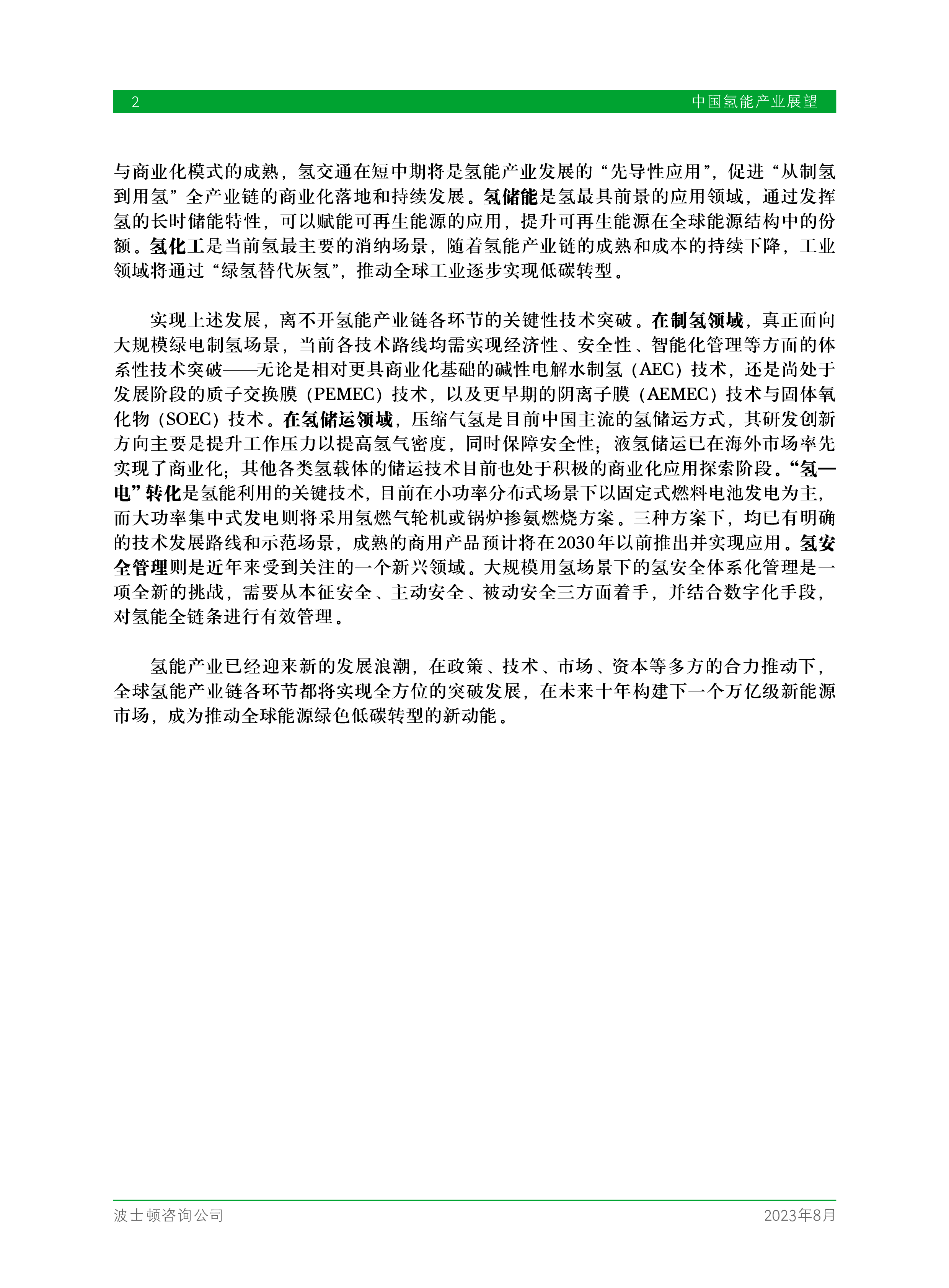 波士顿咨询2023中国氢能产业展望白皮书49页